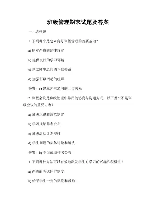班级管理期末试题及答案