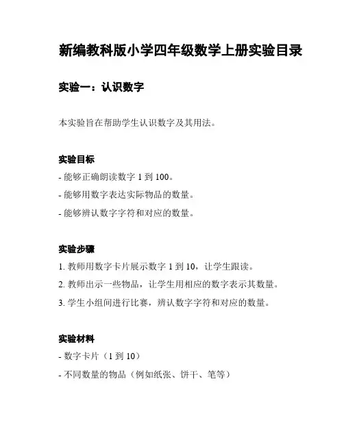 新编教科版小学四年级数学上册实验目录