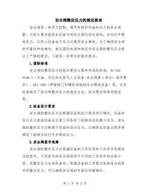 安全阀整定压力的规定要求