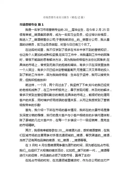 市场营销专业实习报告（精选12篇）
