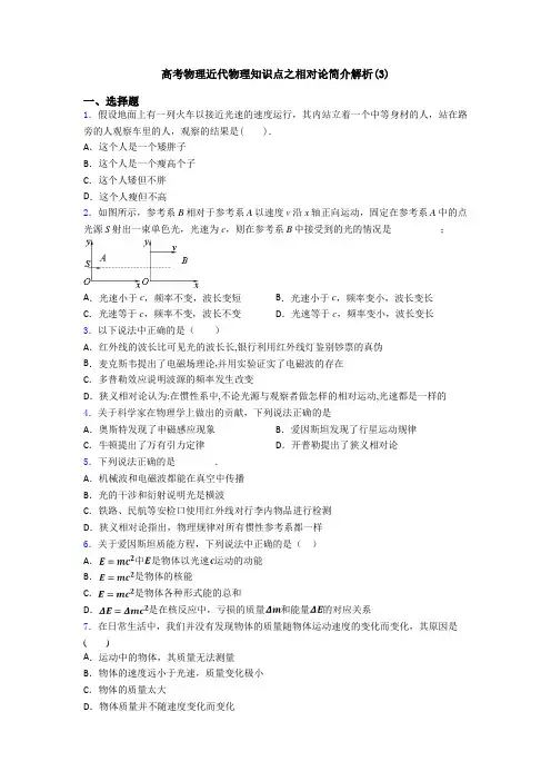 高考物理近代物理知识点之相对论简介解析(3)