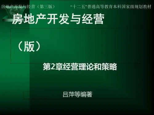 房地产开发与经营教材(PPT 94张)