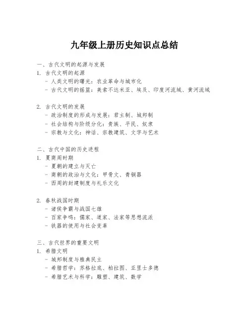 九年级上册历史知识点总结