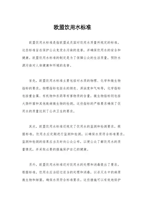 欧盟饮用水标准