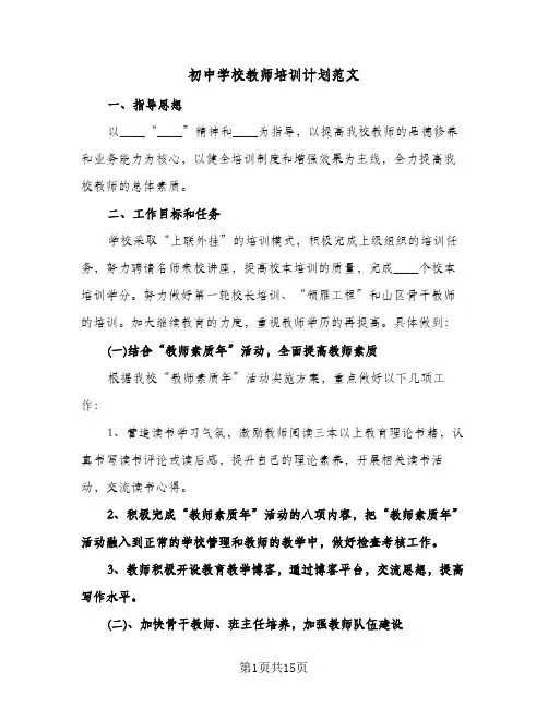 初中学校教师培训计划范文（五篇）
