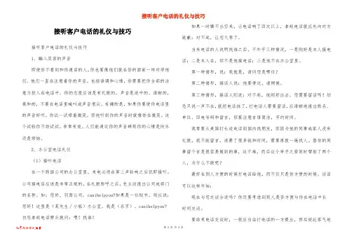 接听客户电话的礼仪与技巧