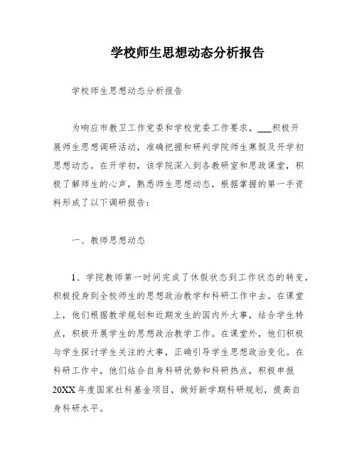 学校师生思想动态分析报告