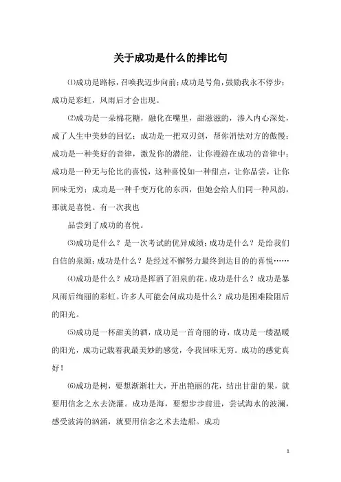 关于成功是什么的排比句