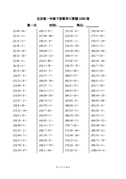 北京版一年级下册数学口算题1000道带答案