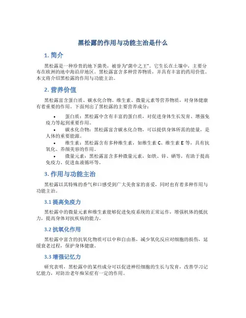 黑松露的作用与功能主治是什么