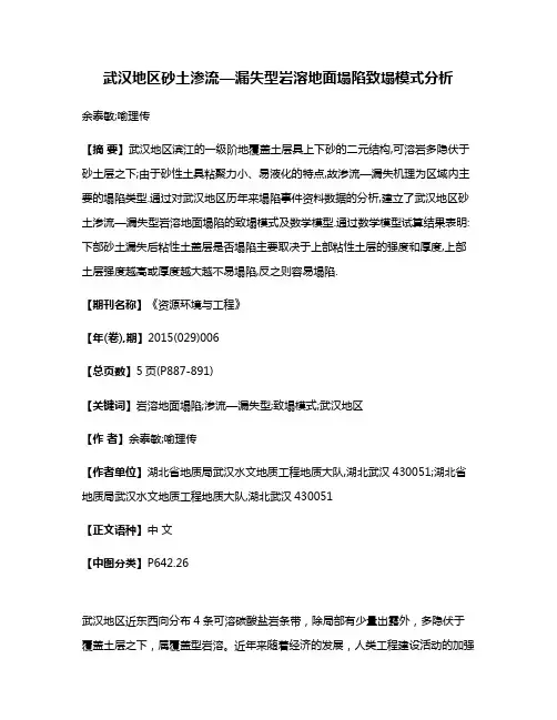武汉地区砂土渗流—漏失型岩溶地面塌陷致塌模式分析