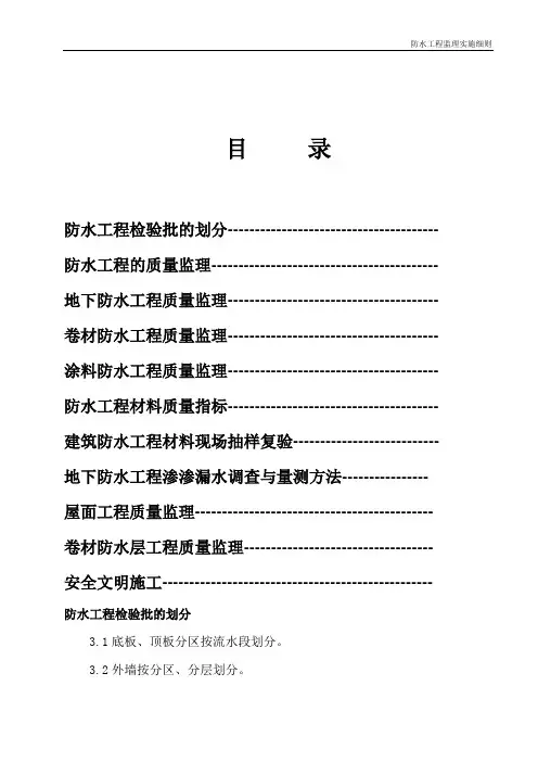 防水工程监理实施细则