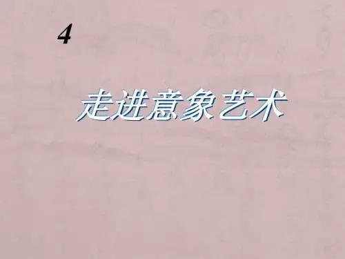 高一美术 第4课走进意象艺术学习课件