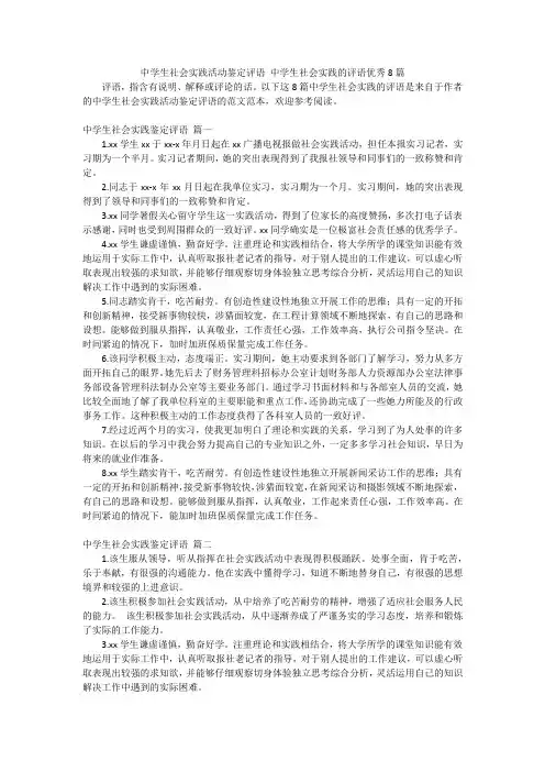 中学生社会实践活动鉴定评语 中学生社会实践的评语优秀8篇