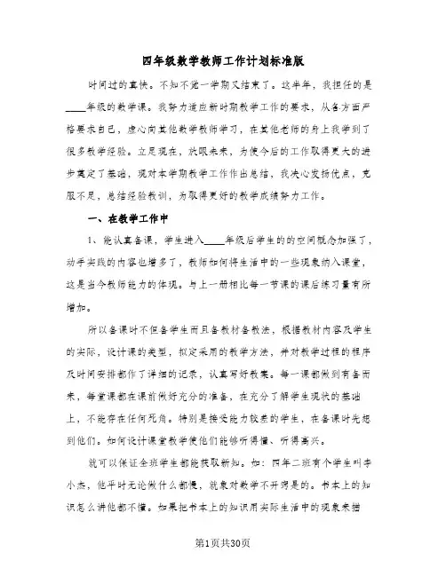 2024年四年级数学教师工作计划标准版（6篇）