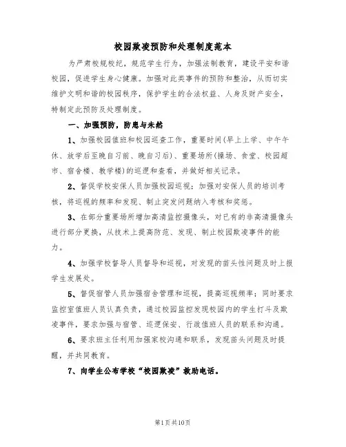 校园欺凌预防和处理制度范本（5篇）