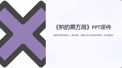 《积的乘方用》课件