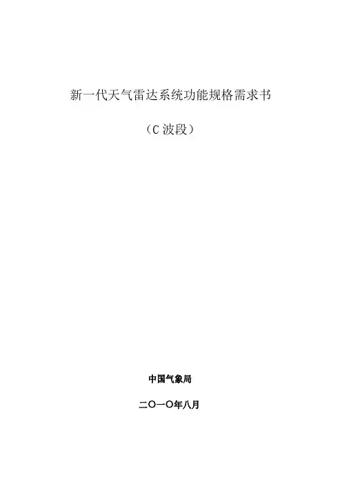 新一代天气雷达系统功能规格需求书C波段