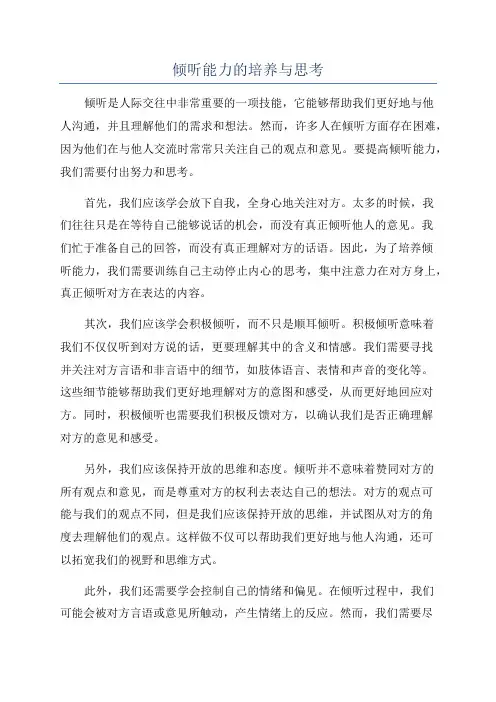 倾听能力的培养与思考