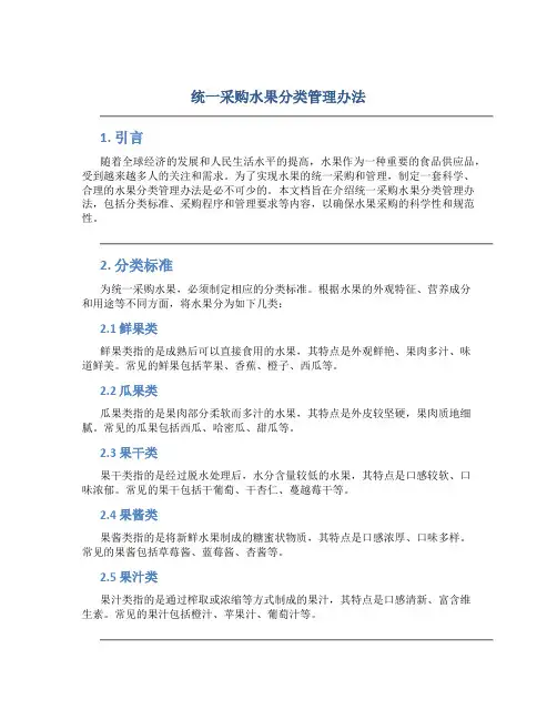 统一采购水果分类管理办法