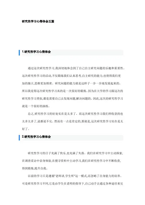研究性学习心得体会五篇