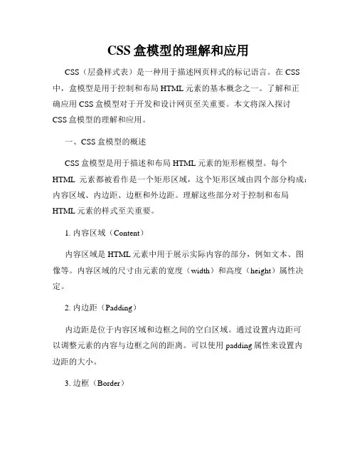 CSS盒模型的理解和应用