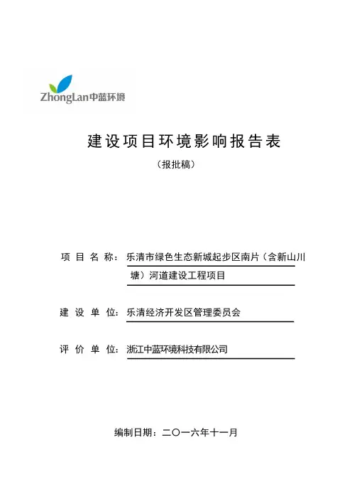 环境影响评价报告公示：乐清市绿色生态新城起步区南片含新山川塘河道建设..