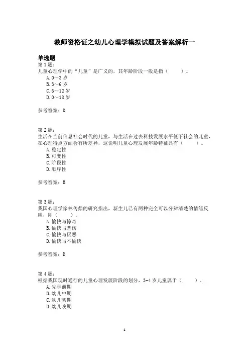 教师资格证之幼儿心理学模拟试题及答案解析一