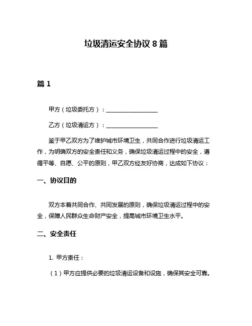 垃圾清运安全协议8篇