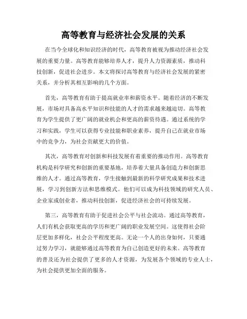 高等教育与经济社会发展的关系