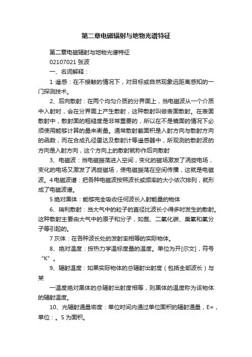 第二章电磁辐射与地物光谱特征