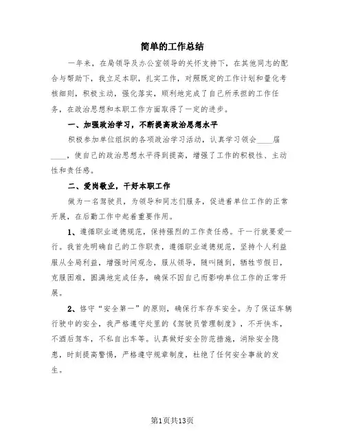 简单的工作总结(4篇)