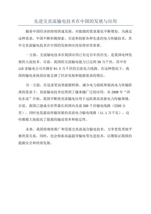 先进交直流输电技术在中国的发展与应用