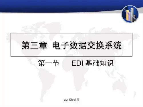 EDI系统课件