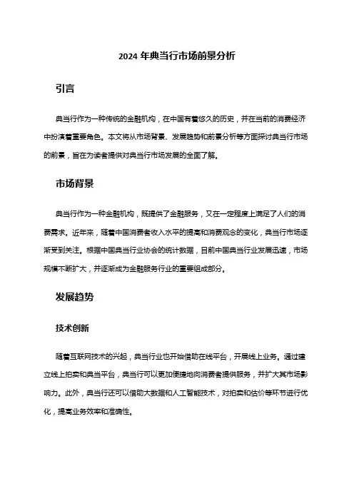 2024年典当行市场前景分析