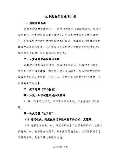 九年级数学的教学计划(4篇)