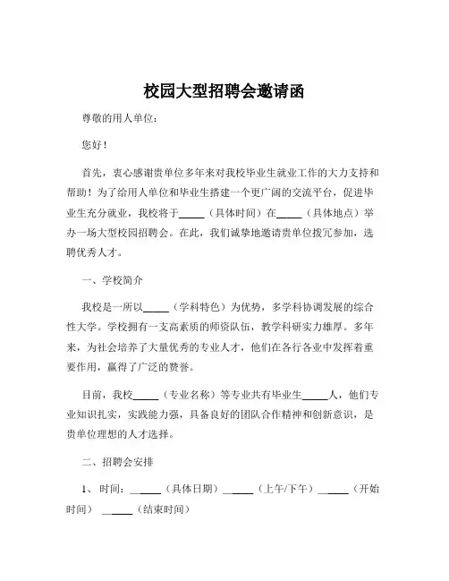 校园大型招聘会邀请函