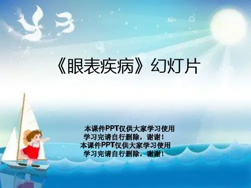 《眼表疾病》幻灯片