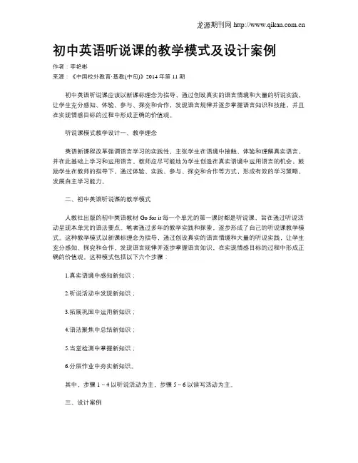 初中英语听说课的教学模式及设计案例