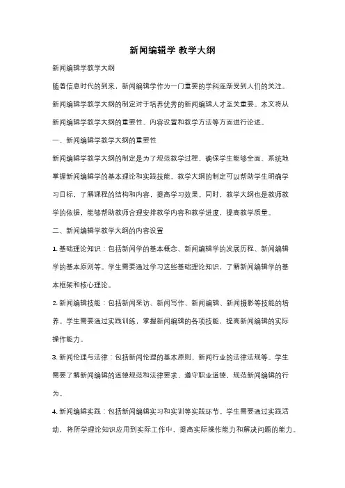 新闻编辑学 教学大纲