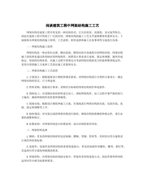 浅谈建筑工程中网架结构施工工艺