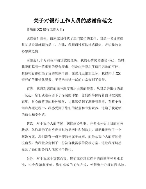 关于对银行工作人员的感谢信范文