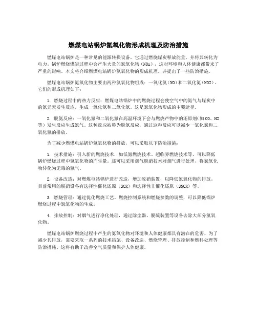 燃煤电站锅炉氮氧化物形成机理及防治措施