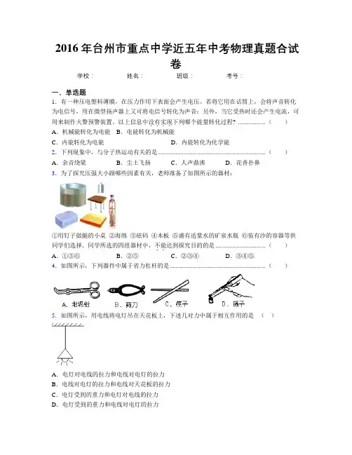 2016年台州市重点中学近五年中考物理真题合试卷