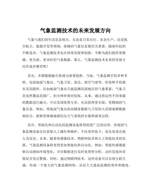 气象监测技术的未来发展方向
