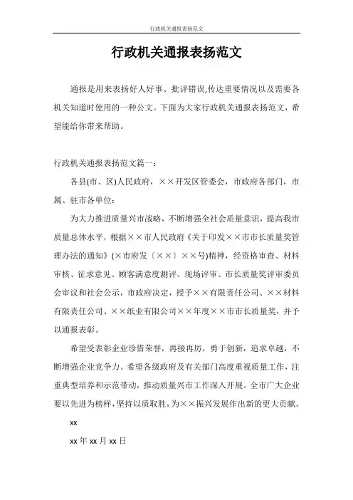表扬信 行政机关通报表扬范文