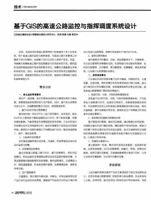 基于GIS的高速公路监控与指挥调度系统设计