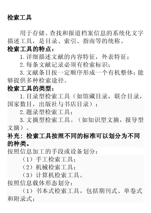 检索工具和检索方法