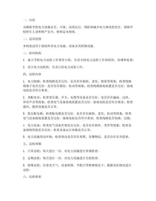 学校电力巡检制度