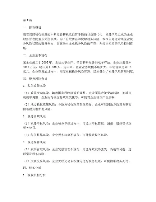 税务风控财务分析报告(3篇)